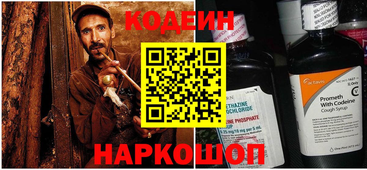 Кодеиновый сироп Lean напиток Lean (лин)  Кодеин Purple Drank  Вход с VPN  Мариинск 